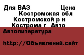 Для ВАЗ 2110/11/12 › Цена ­ 200 - Костромская обл., Костромской р-н, Кострома г. Авто » Автолитература, CD, DVD   
